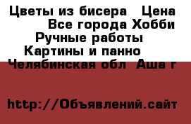 Цветы из бисера › Цена ­ 500 - Все города Хобби. Ручные работы » Картины и панно   . Челябинская обл.,Аша г.